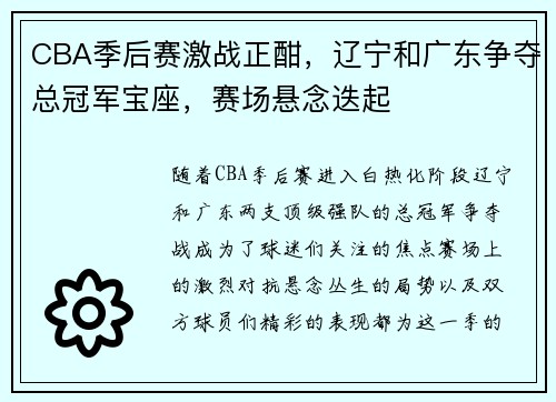 CBA季后赛激战正酣，辽宁和广东争夺总冠军宝座，赛场悬念迭起