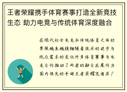 王者荣耀携手体育赛事打造全新竞技生态 助力电竞与传统体育深度融合