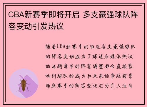 CBA新赛季即将开启 多支豪强球队阵容变动引发热议