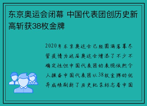 东京奥运会闭幕 中国代表团创历史新高斩获38枚金牌