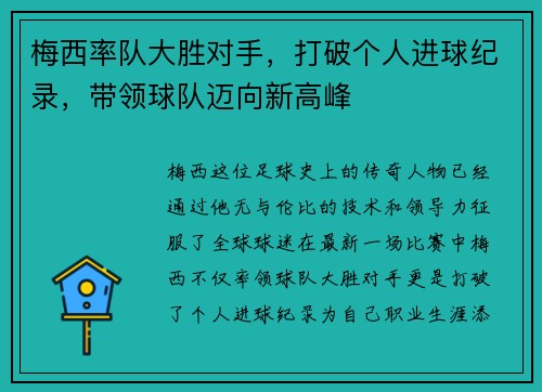 梅西率队大胜对手，打破个人进球纪录，带领球队迈向新高峰