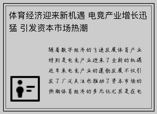 体育经济迎来新机遇 电竞产业增长迅猛 引发资本市场热潮