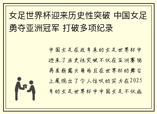 女足世界杯迎来历史性突破 中国女足勇夺亚洲冠军 打破多项纪录