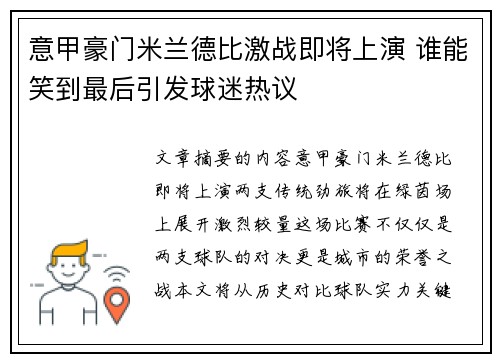意甲豪门米兰德比激战即将上演 谁能笑到最后引发球迷热议