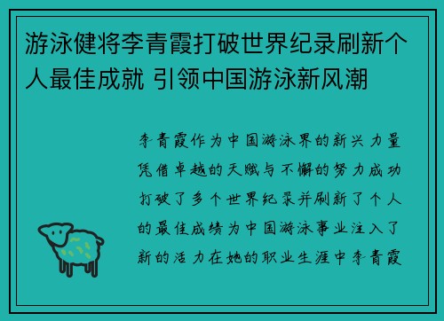 游泳健将李青霞打破世界纪录刷新个人最佳成就 引领中国游泳新风潮