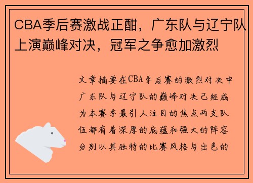 CBA季后赛激战正酣，广东队与辽宁队上演巅峰对决，冠军之争愈加激烈