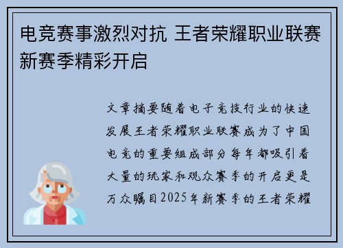 电竞赛事激烈对抗 王者荣耀职业联赛新赛季精彩开启