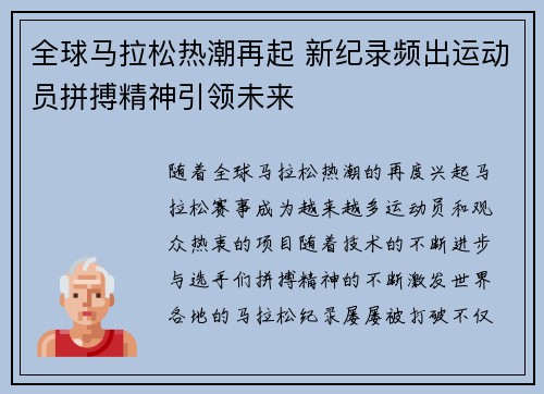 全球马拉松热潮再起 新纪录频出运动员拼搏精神引领未来