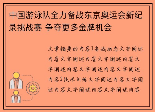 中国游泳队全力备战东京奥运会新纪录挑战赛 争夺更多金牌机会