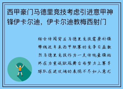 西甲豪门马德里竞技考虑引进意甲神锋伊卡尔迪，伊卡尔迪教梅西射门