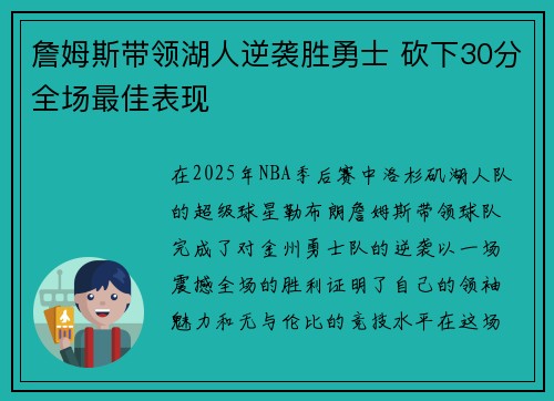 詹姆斯带领湖人逆袭胜勇士 砍下30分全场最佳表现