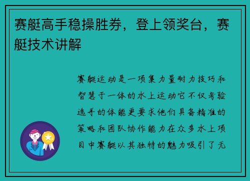 赛艇高手稳操胜券，登上领奖台，赛艇技术讲解
