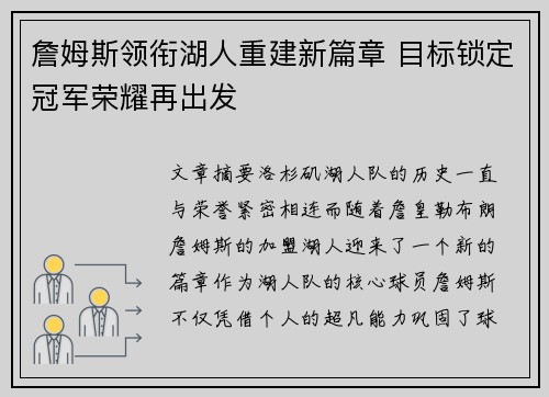 詹姆斯领衔湖人重建新篇章 目标锁定冠军荣耀再出发