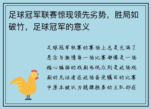 足球冠军联赛惊现领先劣势，胜局如破竹，足球冠军的意义