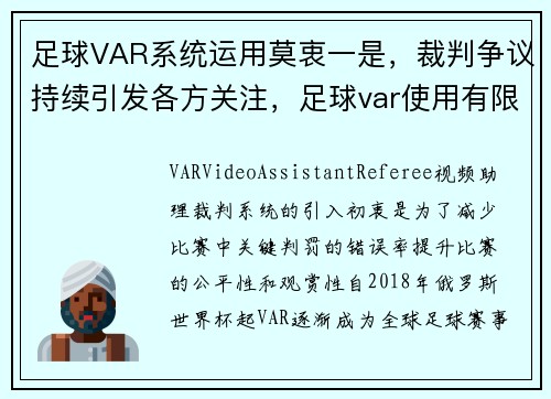 足球VAR系统运用莫衷一是，裁判争议持续引发各方关注，足球var使用有限制吗