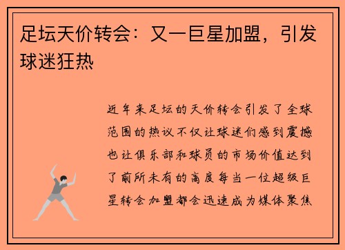 足坛天价转会：又一巨星加盟，引发球迷狂热