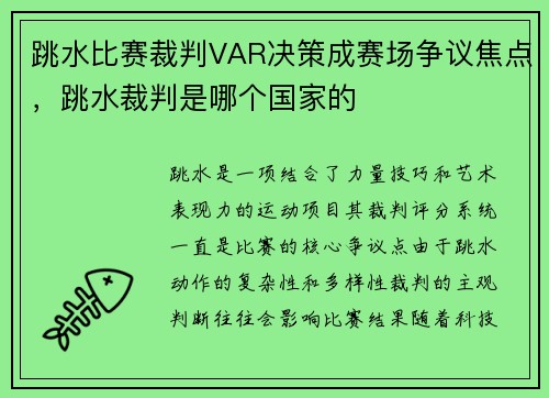跳水比赛裁判VAR决策成赛场争议焦点，跳水裁判是哪个国家的