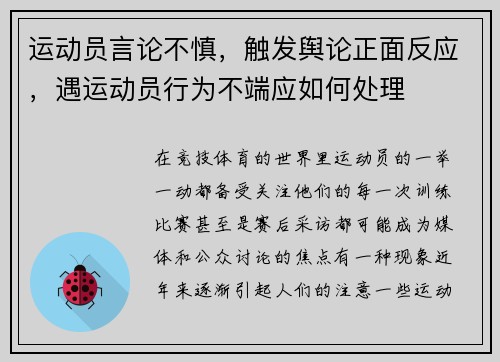 运动员言论不慎，触发舆论正面反应，遇运动员行为不端应如何处理