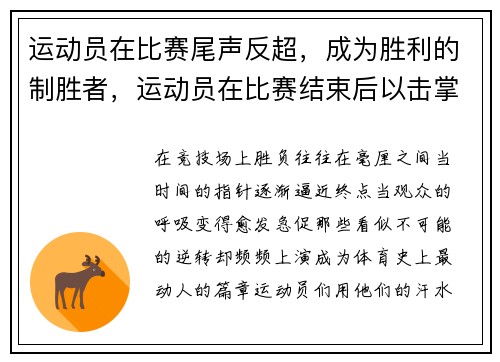 运动员在比赛尾声反超，成为胜利的制胜者，运动员在比赛结束后以击掌表示认可和鼓励,是手势中的