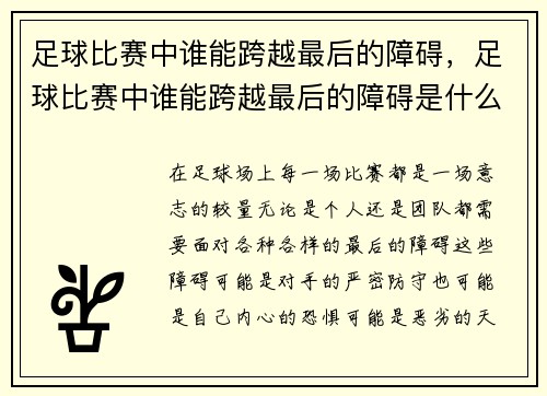 足球比赛中谁能跨越最后的障碍，足球比赛中谁能跨越最后的障碍是什么