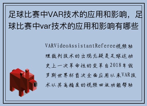 足球比赛中VAR技术的应用和影响，足球比赛中var技术的应用和影响有哪些