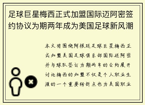 足球巨星梅西正式加盟国际迈阿密签约协议为期两年成为美国足球新风潮的引领者
