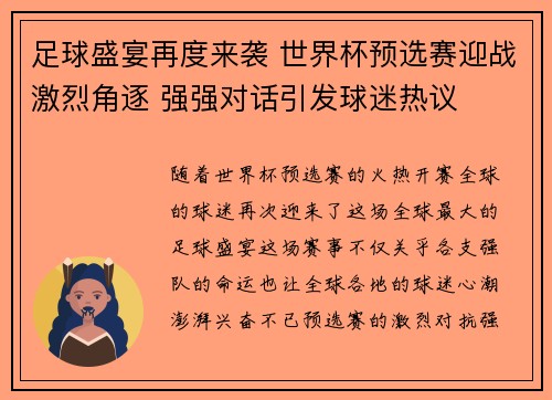 足球盛宴再度来袭 世界杯预选赛迎战激烈角逐 强强对话引发球迷热议
