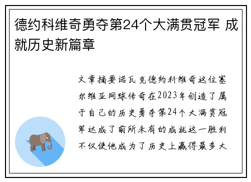 德约科维奇勇夺第24个大满贯冠军 成就历史新篇章