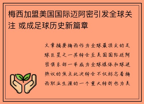梅西加盟美国国际迈阿密引发全球关注 或成足球历史新篇章