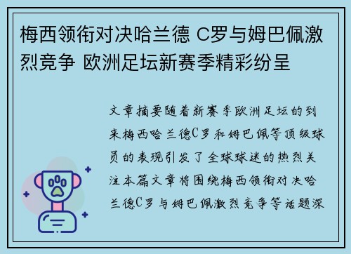 梅西领衔对决哈兰德 C罗与姆巴佩激烈竞争 欧洲足坛新赛季精彩纷呈