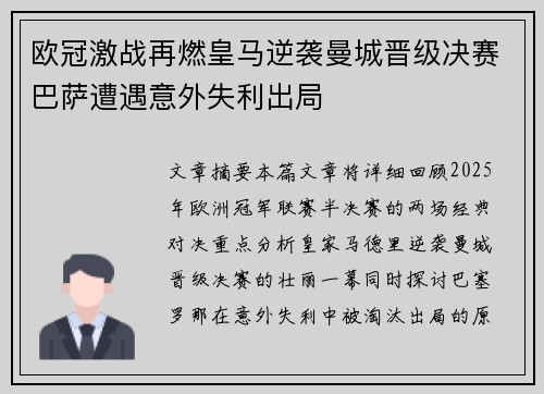 欧冠激战再燃皇马逆袭曼城晋级决赛巴萨遭遇意外失利出局