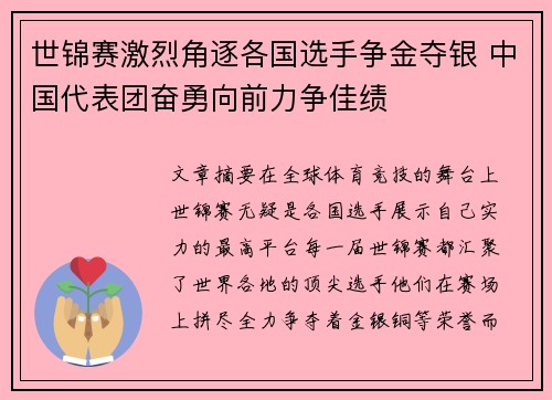 世锦赛激烈角逐各国选手争金夺银 中国代表团奋勇向前力争佳绩
