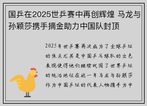 国乒在2025世乒赛中再创辉煌 马龙与孙颖莎携手摘金助力中国队封顶