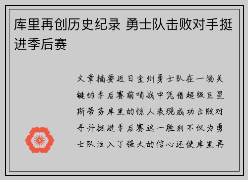 库里再创历史纪录 勇士队击败对手挺进季后赛