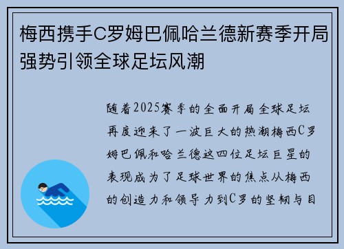 梅西携手C罗姆巴佩哈兰德新赛季开局强势引领全球足坛风潮