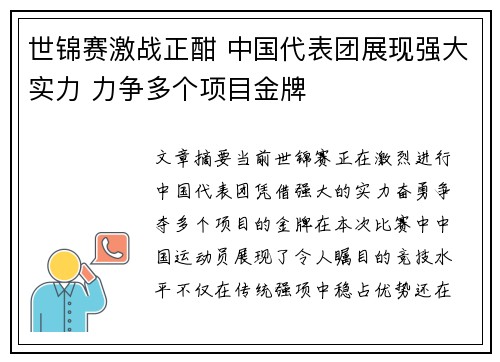 世锦赛激战正酣 中国代表团展现强大实力 力争多个项目金牌