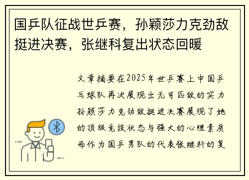 国乒队征战世乒赛，孙颖莎力克劲敌挺进决赛，张继科复出状态回暖