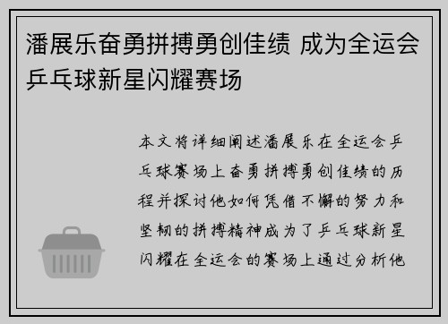 潘展乐奋勇拼搏勇创佳绩 成为全运会乒乓球新星闪耀赛场