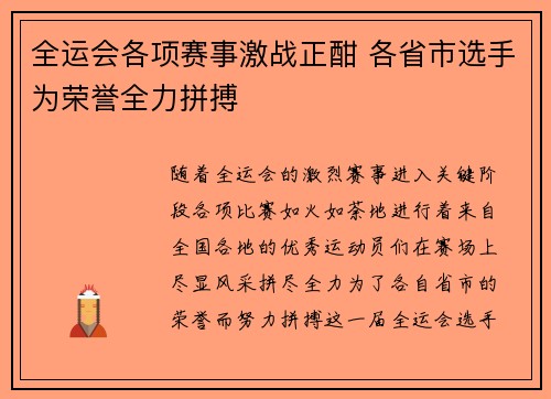 全运会各项赛事激战正酣 各省市选手为荣誉全力拼搏