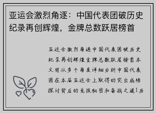 亚运会激烈角逐：中国代表团破历史纪录再创辉煌，金牌总数跃居榜首