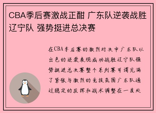 CBA季后赛激战正酣 广东队逆袭战胜辽宁队 强势挺进总决赛
