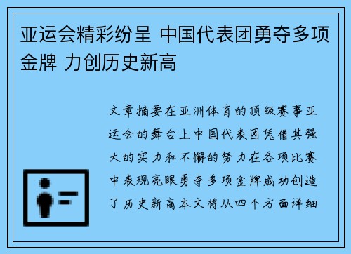 亚运会精彩纷呈 中国代表团勇夺多项金牌 力创历史新高