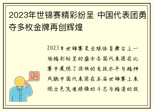 2023年世锦赛精彩纷呈 中国代表团勇夺多枚金牌再创辉煌