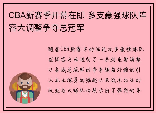 CBA新赛季开幕在即 多支豪强球队阵容大调整争夺总冠军