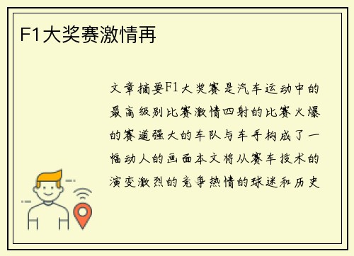 F1大奖赛激情再