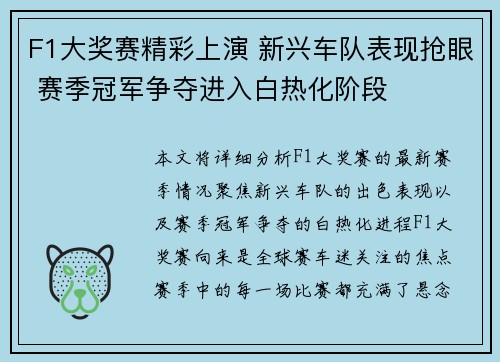 F1大奖赛精彩上演 新兴车队表现抢眼 赛季冠军争夺进入白热化阶段