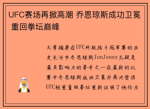 UFC赛场再掀高潮 乔恩琼斯成功卫冕 重回拳坛巅峰