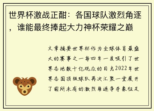 世界杯激战正酣：各国球队激烈角逐，谁能最终捧起大力神杯荣耀之巅