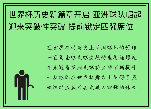 世界杯历史新篇章开启 亚洲球队崛起迎来突破性突破 提前锁定四强席位