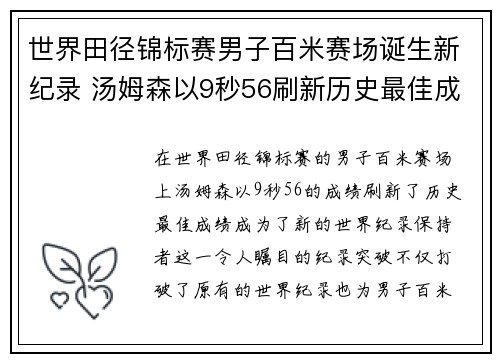世界田径锦标赛男子百米赛场诞生新纪录 汤姆森以9秒56刷新历史最佳成绩